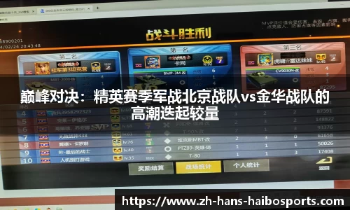 巅峰对决:精英赛季军战北京战队vs金华战队的高潮迭起较量
