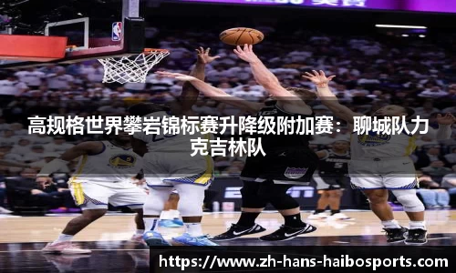 高规格世界攀岩锦标赛升降级附加赛:聊城队力克吉林队