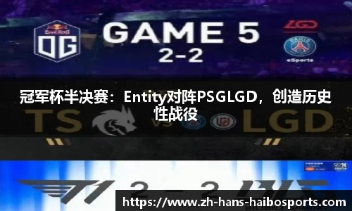冠军杯半决赛:Entity对阵PSGLGD,创造历史性战役