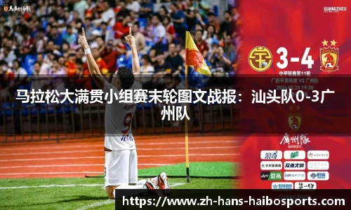 马拉松大满贯小组赛末轮图文战报:汕头队0-3广州队
