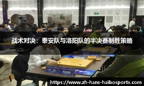 战术对决:泰安队与洛阳队的半决赛制胜策略