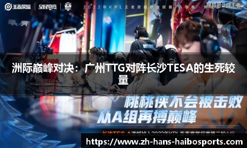 洲际巅峰对决:广州TTG对阵长沙TESA的生死较量