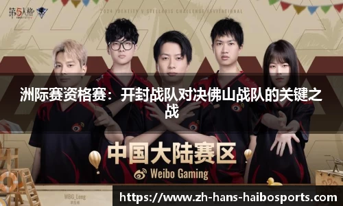 洲际赛资格赛:开封战队对决佛山战队的关键之战