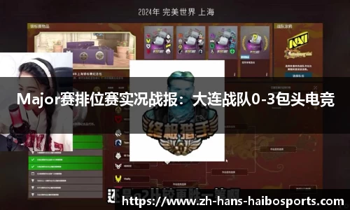 Major赛排位赛实况战报:大连战队0-3包头电竞