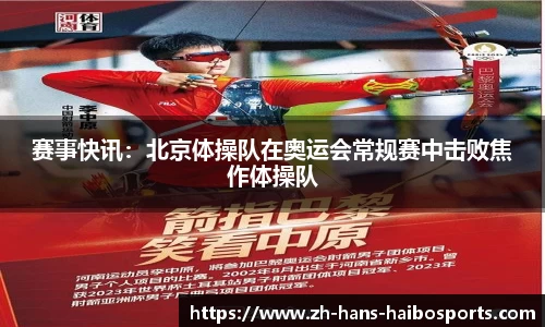 赛事快讯:北京体操队在奥运会常规赛中击败焦作体操队