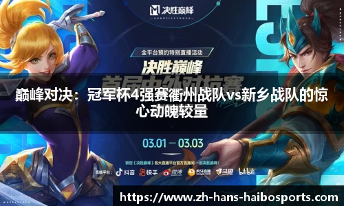 巅峰对决:冠军杯4强赛衢州战队vs新乡战队的惊心动魄较量