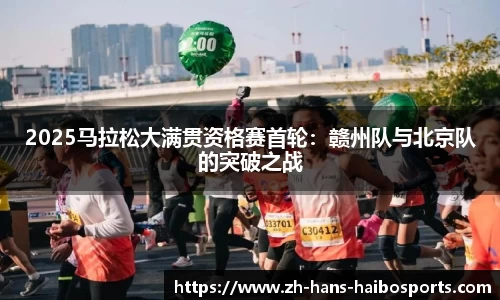 2025马拉松大满贯资格赛首轮:赣州队与北京队的突破之战