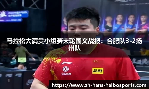 马拉松大满贯小组赛末轮图文战报:合肥队3-2扬州队