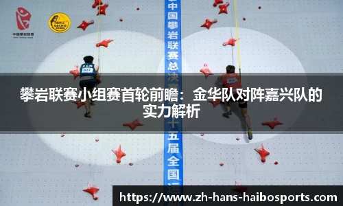 攀岩联赛小组赛首轮前瞻:金华队对阵嘉兴队的实力解析