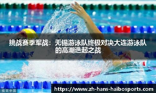 挑战赛季军战:无锡游泳队终极对决大连游泳队的高潮迭起之战