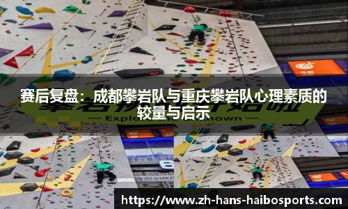 赛后复盘：成都攀岩队与重庆攀岩队心理素质的较量与启示