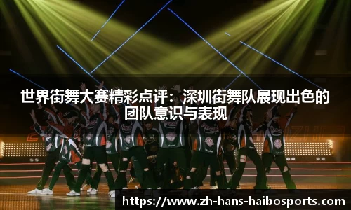 世界街舞大赛精彩点评:深圳街舞队展现出色的团队意识与表现