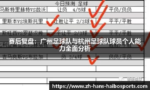 赛后复盘:广州足球队与杭州足球队球员个人能力全面分析