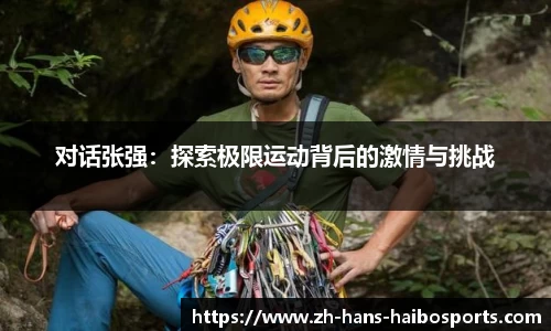 对话张强：探索极限运动背后的激情与挑战
