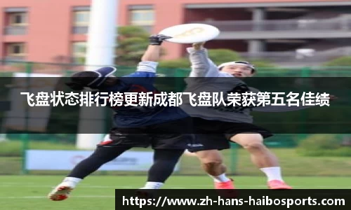 飞盘状态排行榜更新成都飞盘队荣获第五名佳绩