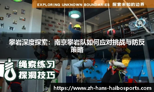 攀岩深度探索:南京攀岩队如何应对挑战与防反策略