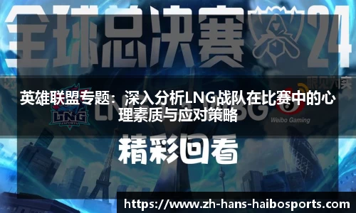 英雄联盟专题:深入分析LNG战队在比赛中的心理素质与应对策略