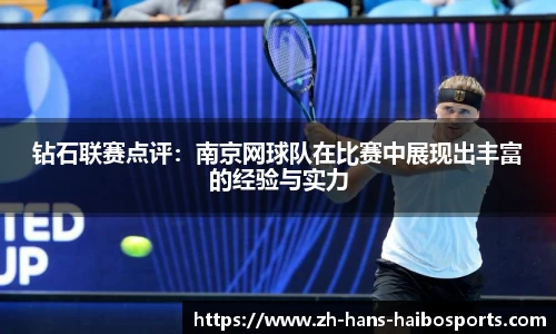 钻石联赛点评:南京网球队在比赛中展现出丰富的经验与实力