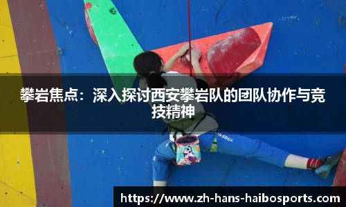 攀岩焦点:深入探讨西安攀岩队的团队协作与竞技精神