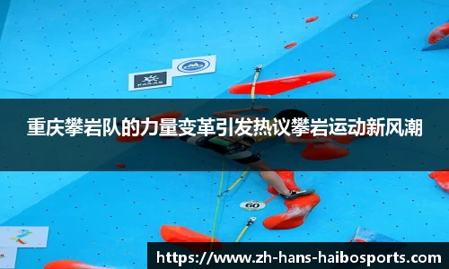 重庆攀岩队的力量变革引发热议攀岩运动新风潮