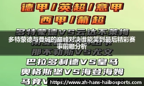 多特蒙德与曼城的巅峰对决谁能笑到最后精彩赛事前瞻分析