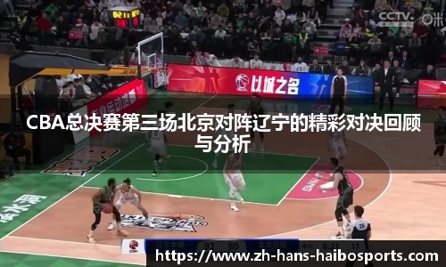 CBA总决赛第三场北京对阵辽宁的精彩对决回顾与分析