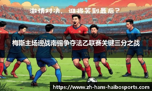 梅斯主场迎战南锡争夺法乙联赛关键三分之战