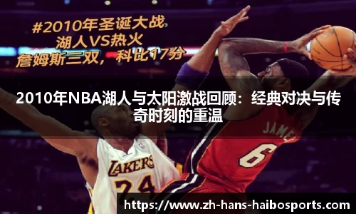 2010年NBA湖人与太阳激战回顾:经典对决与传奇时刻的重温